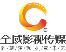 全域影視傳媒廣州宣傳片制作公司