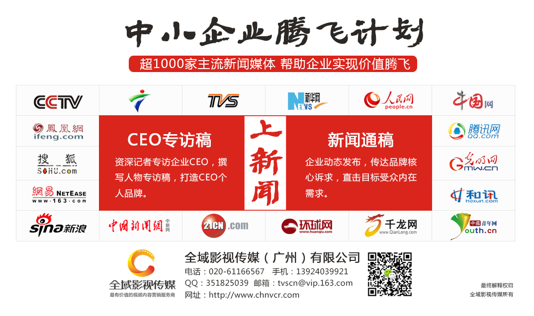 全域影視傳媒聯手百家媒體 為企業宣傳片搭建傳播平臺