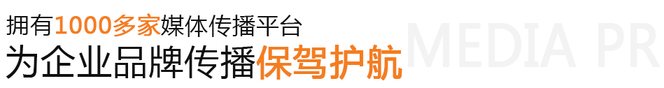 媒體公關(guān),媒體邀約