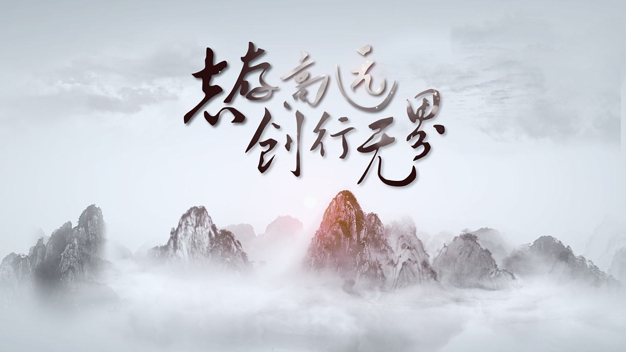 淺談企業宣傳片制作之水墨效果片頭制作思路