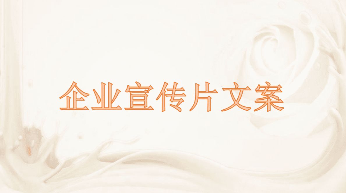 企業宣傳片策劃文案包含哪些內容？