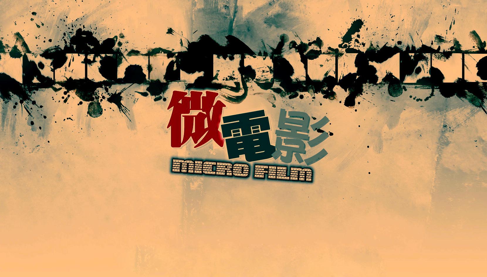 企業微電影制作在傳播中的應用及實踐