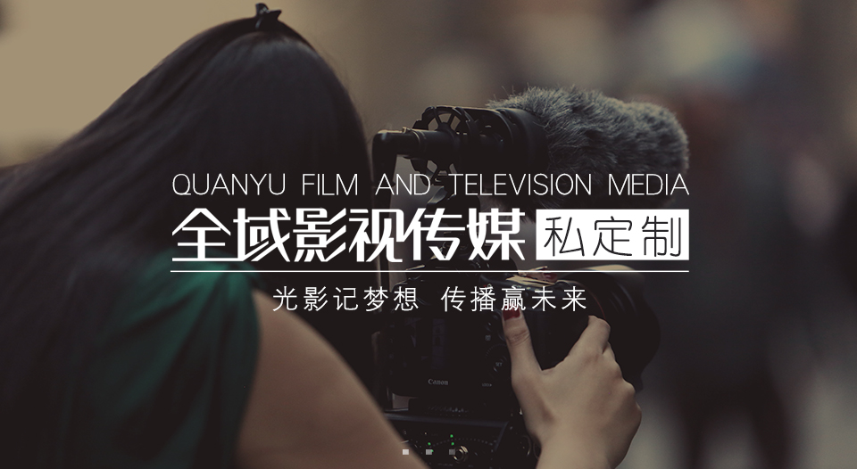 企業如何制作一部成功的影視廣告片