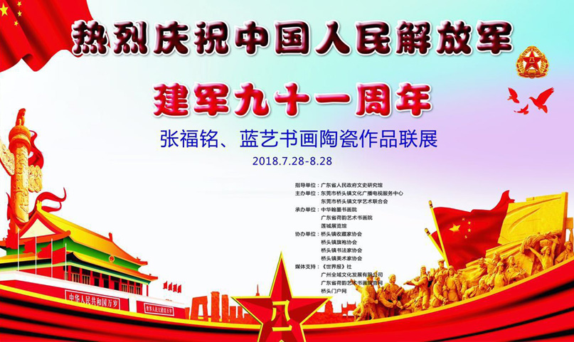 全域影視傳媒助力張福銘藍藝書畫陶瓷作品聯(lián)展獻禮建軍節(jié)