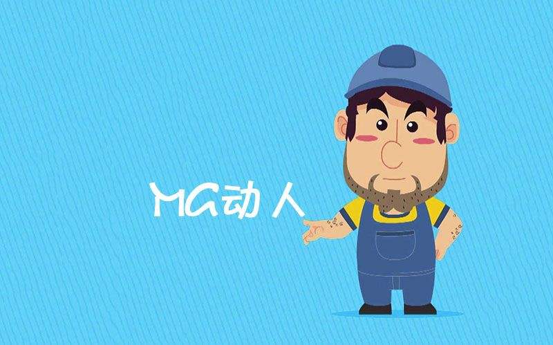 MG動畫一分鐘多少錢？MG動畫制作需要注意什么？