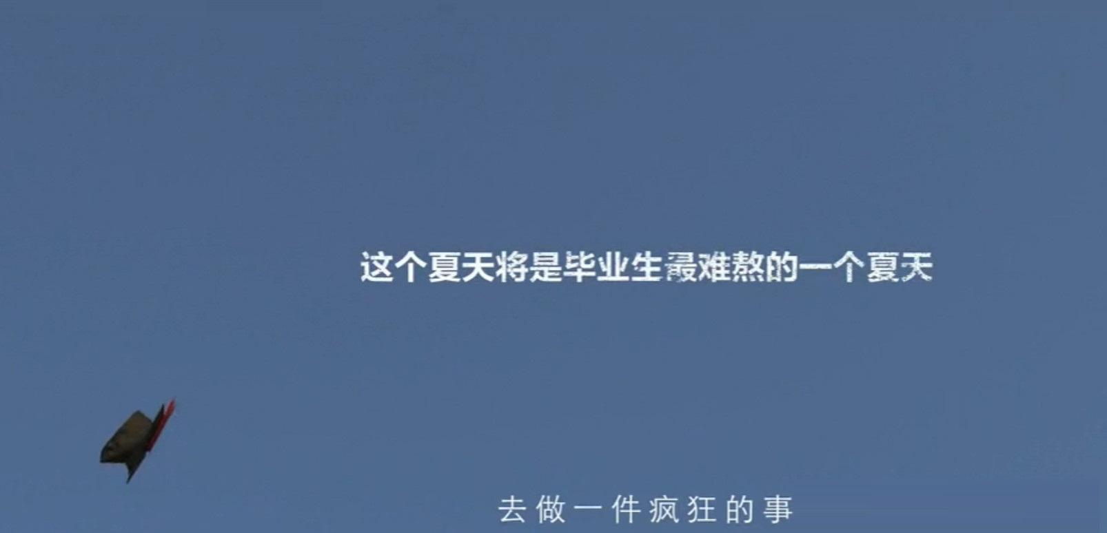 火熱的“畢業季微電影”