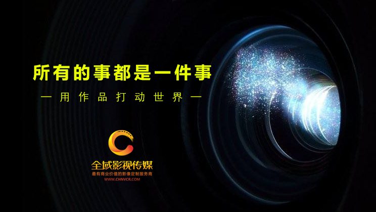 企業(yè)為何要拍攝品牌宣傳片？