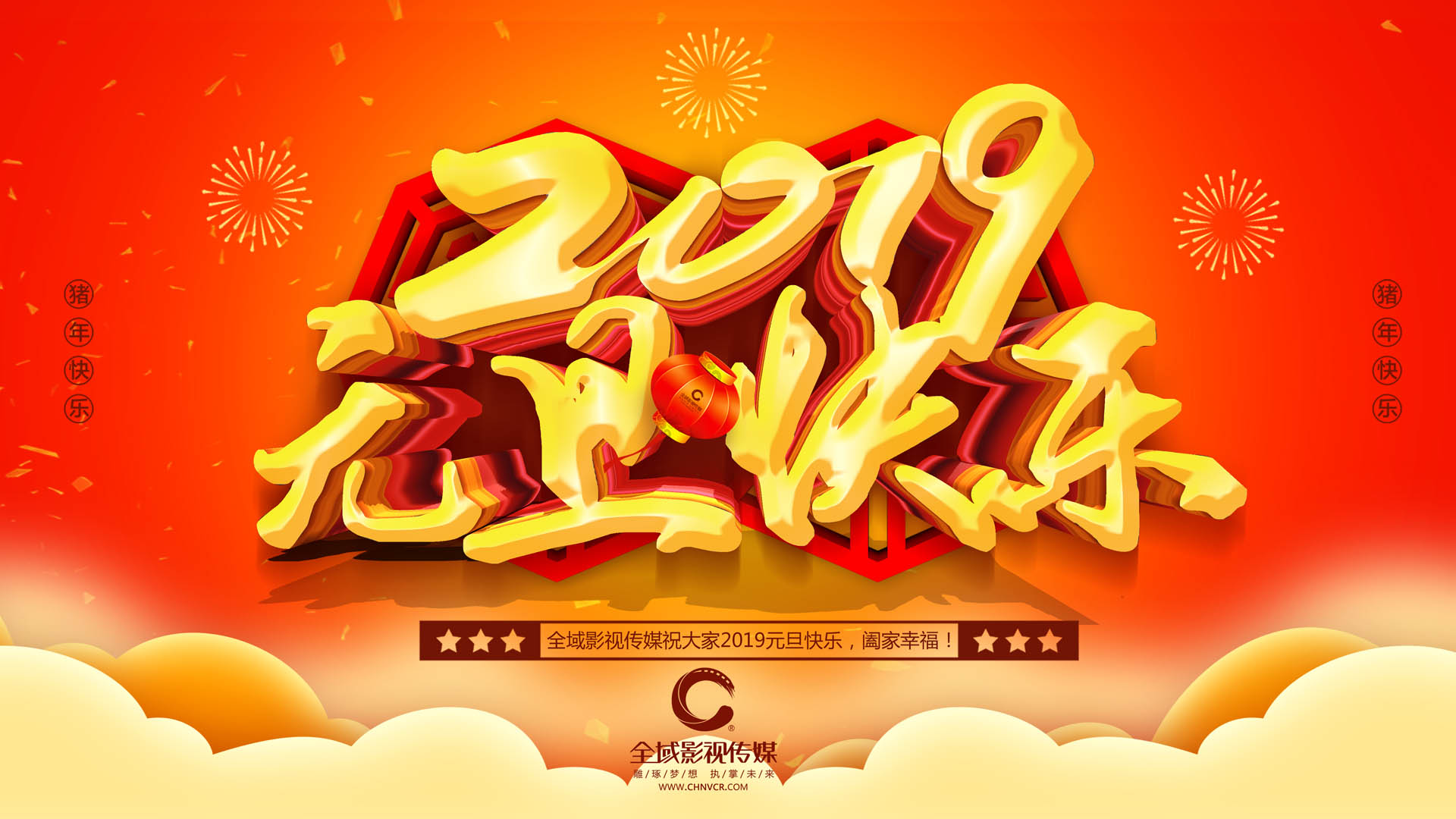 【新聞】全域影視傳媒2019年元旦放假通知