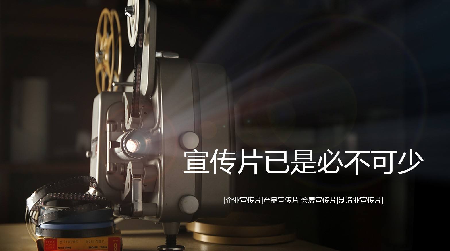 短視頻的興起，拍攝宣傳片成為企業最佳的宣傳方式