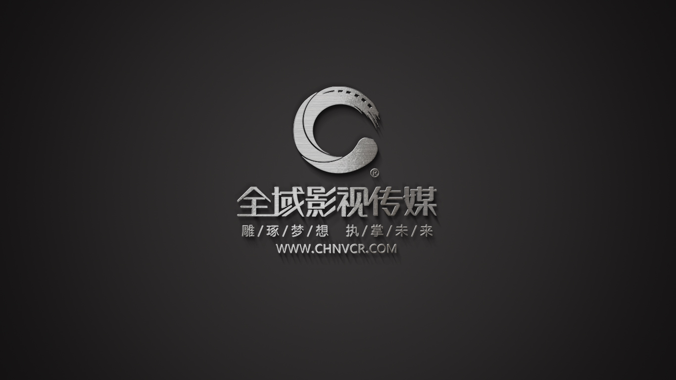 全域影視傳媒重新定位宣傳片制作,讓品質伴隨中小企業成長
