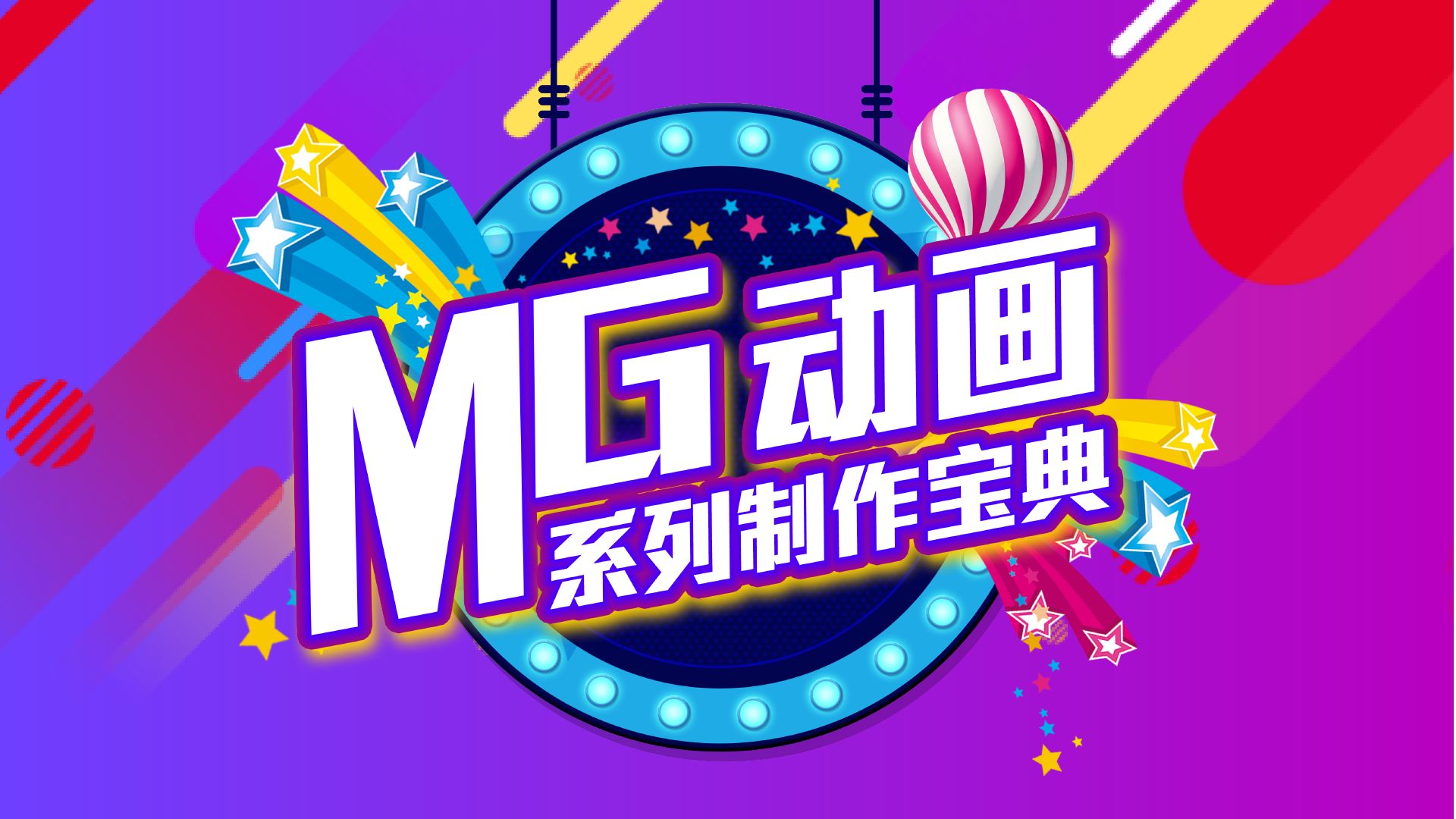 mg動畫和flash動畫什么區別