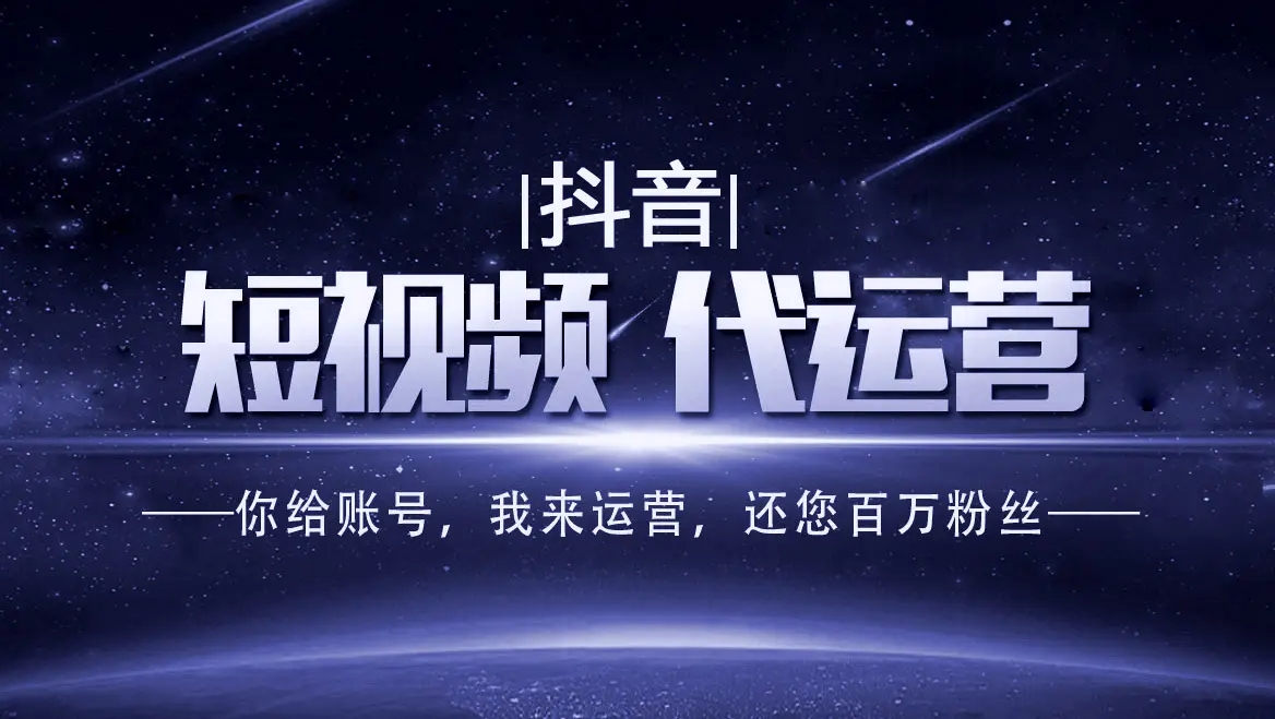 抖音代運營推廣公司哪家好？